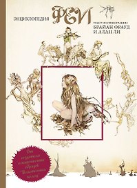 Феи. Энциклопедия