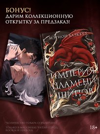 Империя пламени и шипов + лимитированый мерч
