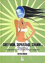 Свет мой зеркальце скажи: Откровения "подсевшей" на пластическую хирургию