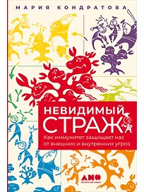 Невидимый страж: Как иммунитет защищает нас от внешних и внутренних угроз