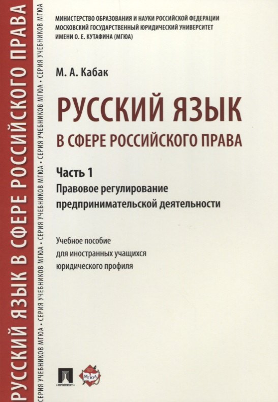 Русский язык в сфере российского права. Часть 1. Правовое регулирование предприним. деятельности. Уч
Русский язык в сфере российского права. Часть 1. Правовое регулирование предприним. деятельности. Уч