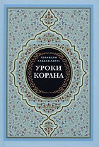 Уроки Корана