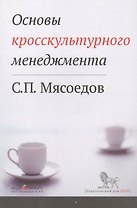 Основы кросскультурного менеджмента : Как вести бизнес с представителями других стран и культур : Учебное пособие