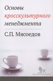 Основы кросскультурного менеджмента : Как вести бизнес с представителями других стран и культур : Учебное пособие