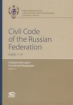 Civil Code of the Russian Federation. Parts 1-4 / Гражданский кодекс Российской Федерации. Части 1-4