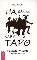 На языке карт Таро. Психологические заметки таролога