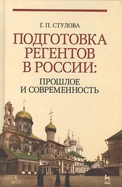 Подготовка регентов в России: прошлое и современность. Уч. пособие