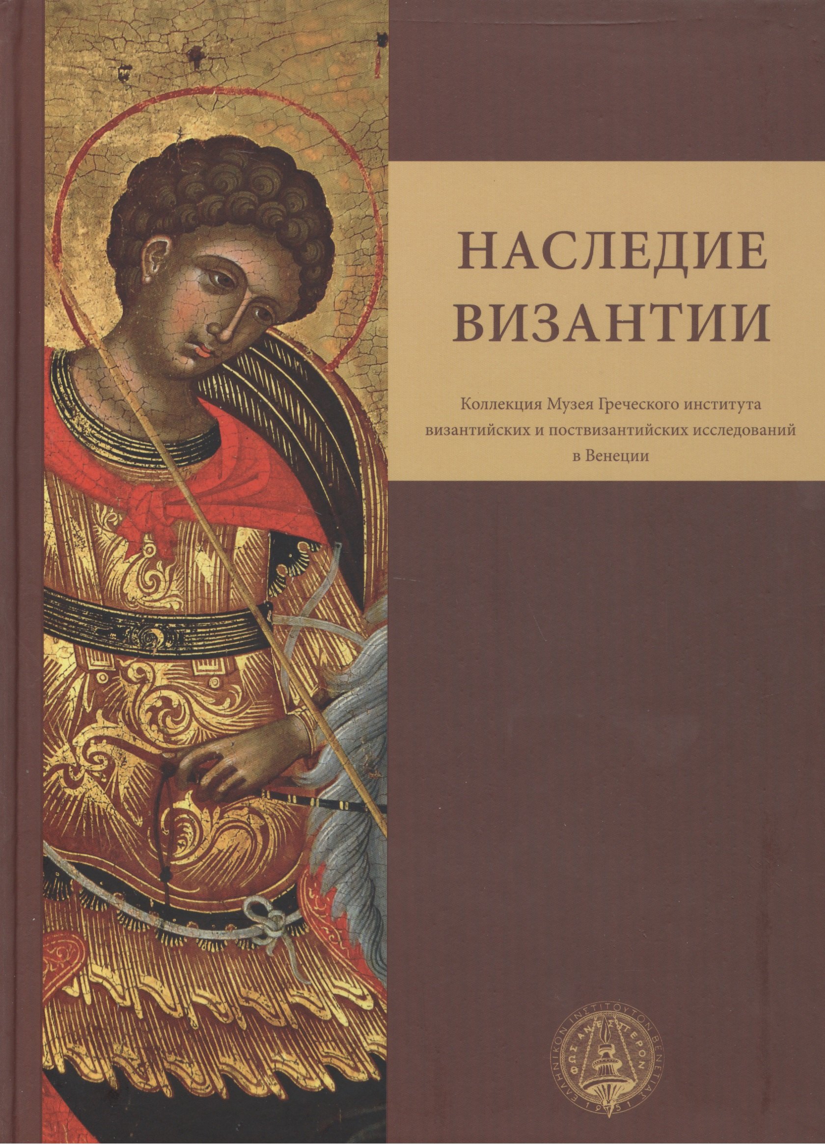 Наследие Византии. (Коллекция Музея Греческого института византийских и поствизантийских исследований в Венеции)
Наследие Византии. (Коллекция Музея Греческого института византийских и поствизантийских исследований в Венеции)