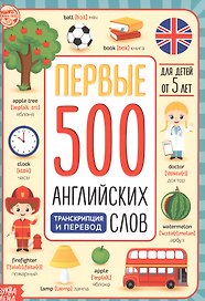 Первые 500 английских слов
