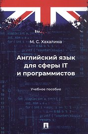 Английский язык для сферы IT и программистов. Учебное пособие