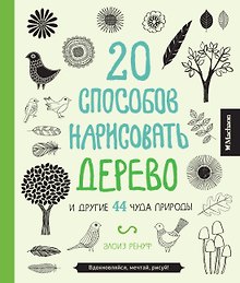 20 способов нарисовать дерево и другие 44 чуда природы