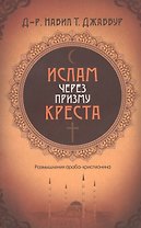 Ислам через призму креста. Размышления араба-христианина
