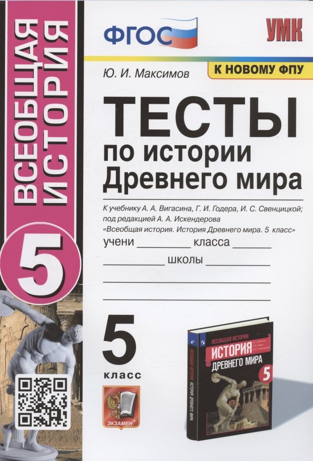 Тесты по истории Древнего мира. 5 класс. К учебнику А.А. Вигасина, Г.И. Годера, И.С. Свенцицкой
Тесты по истории Древнего мира. 5 класс. К учебнику А.А. Вигасина, Г.И. Годера, И.С. Свенцицкой