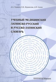 Учебный медицинский латинско-русский и русско-латинский словарь