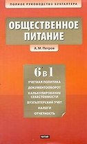 Общественное питание. Учет и калькулирование себестоимости