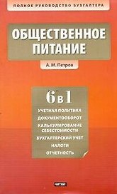 Общественное питание. Учет и калькулирование себестоимости