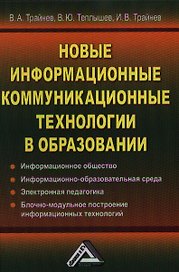 Новые информационные коммуникационные технологии в образовании. 2-е издание