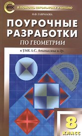 ПШУ Поурочные разработки по геометрии 8 кл. (к УМК Атанасяна и др.) (2,3 изд) (м) Гаврилова (ФГОС)