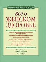 Все о женском здоровье: гарвардская энциклопедия