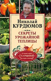 Курдюмов(СадОгород) Секреты урожайной теплицы