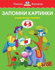 Запомни картинки (4-5 лет)