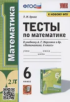 Тесты по математике. 6 класс. К учебнику А.Г. Мерзляка и др. "Математика. 6 класс" (М.: Издательский центр "Вентана-Граф")
