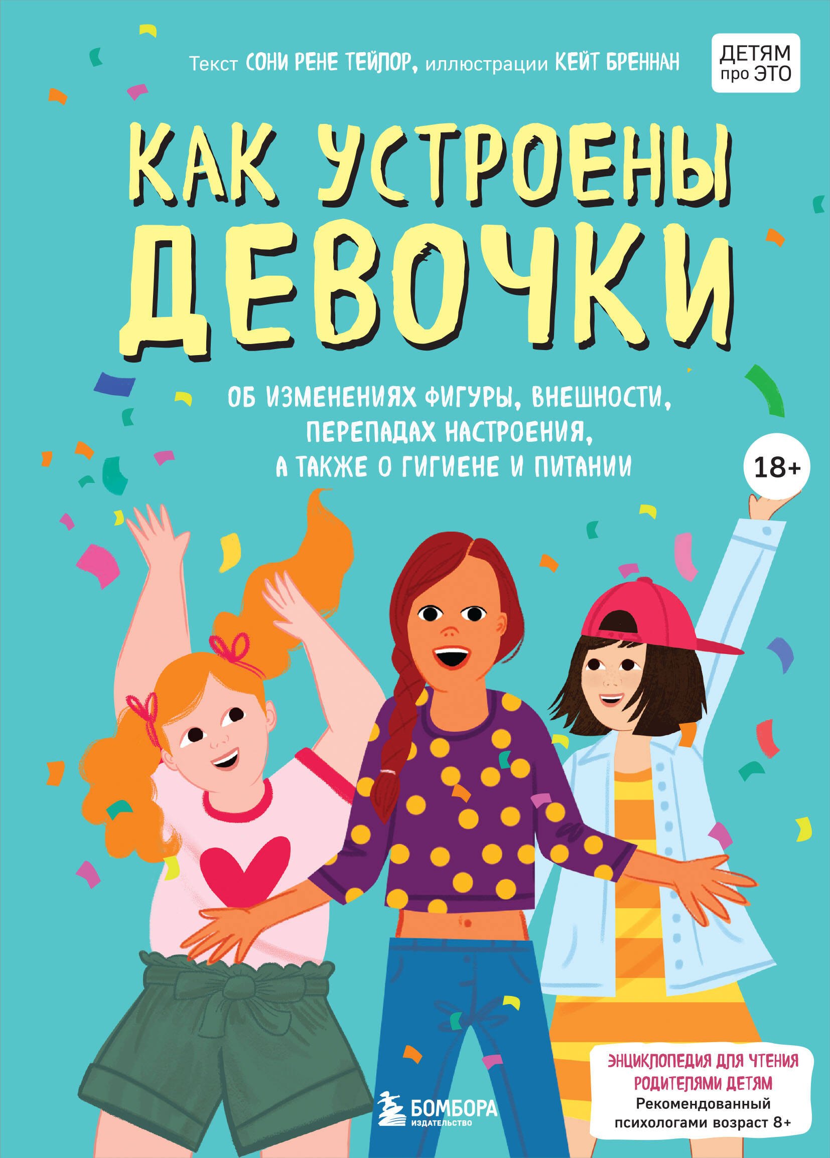 Как устроены девочки. Об изменениях фигуры, внешности, перепадах настроения, а также о гигиене и питании
Как устроены девочки. Об изменениях фигуры, внешности, перепадах настроения, а также о гигиене и питании
