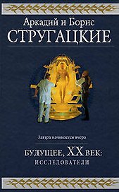 Будущее, ХХ век: Исследователи: Фантастические романы
