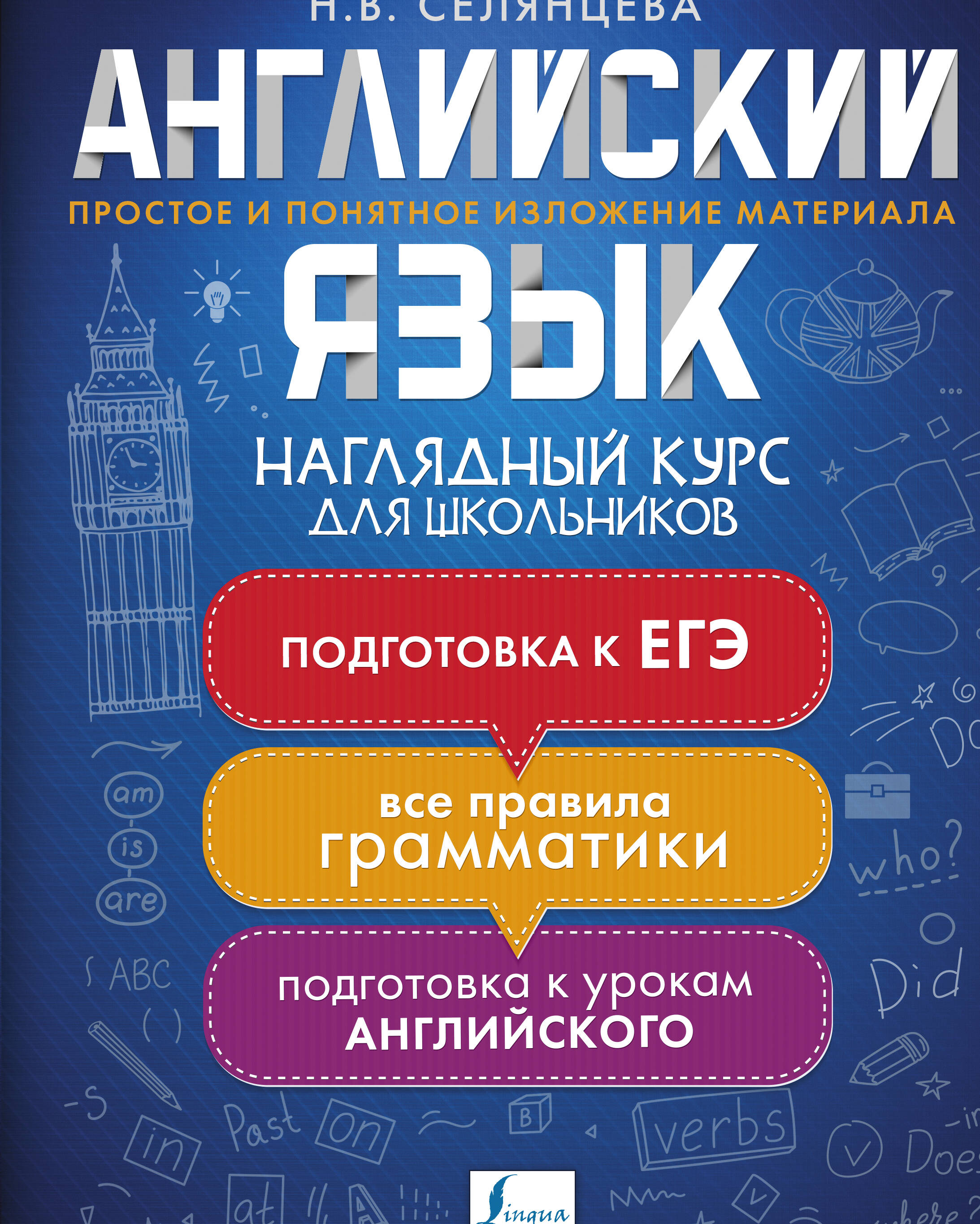 Английский язык. Наглядный курс для школьников
Английский язык. Наглядный курс для школьников