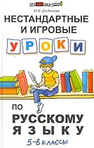 Нестандартные и игровые уроки по русскому языку : 5-8 классы