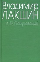 Островский А.Н. (зел) (3 изд). Лакшин В. (Читатель)