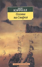 Охота на Снарка. Агония в восьми воплях