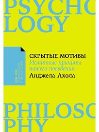 Скрытые мотивы. Истинные причины нашего поведения