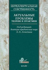 Интеллектуальная собственность Актуальные проблемы теории и практики Сб. научных трудов Т.1. Лопатин В. (Юрайт)