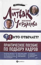 Кто отвечает?:практич.пособие по подбору кадров
