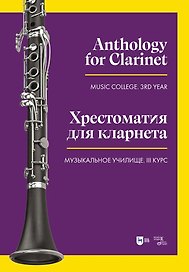 Хрестоматия для кларнета. Музыкальное училище. III курс. Ноты