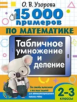 15 000 примеров по математике. Табличное умножение и деление. Все способы вычислений и все виды заданий для автоматизированного навыка счета. 2- 3 классы