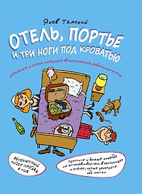 Отель, портье и три ноги под кроватью