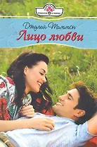 Лицо любви: Роман / (мягк) (Панорама Романов о Любви) (10-066). Тиммон Дж. (Клуб 36,6)