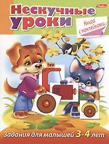 Задания для малышей 3-4 лет (с наклейками)