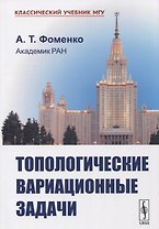 Топологические вариационные задачи