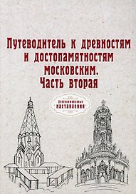 Путеводитель к древностям и достопамятностям московским. Ч. 2. (репринтное изд.)