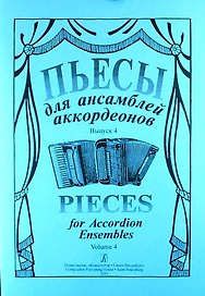 Пьесы для ансамбля аккордеонов. Выпуск 4