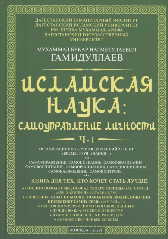 Исламская наука: самоуправление потенциалом личности. Время, труд, знания, самоорганизация и организационно-управленческий аспект: монография
Исламская наука: самоуправление потенциалом личности. Время, труд, знания, самоорганизация и организационно-управленческий аспект: монография