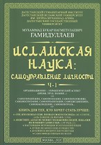 Исламская наука: самоуправление потенциалом личности. Время, труд, знания, самоорганизация и организационно-управленческий аспект: монография