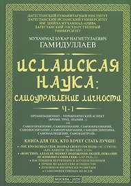 Исламская наука: самоуправление потенциалом личности. Время, труд, знания, самоорганизация и организационно-управленческий аспект: монография