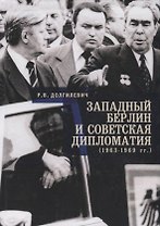 Западный Берлин и советская дипломатия (1963 - 1969)