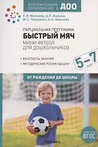 Парциальная программа "Быстрый мяч". Мини-футбол для дошкольников 5-7 лет. К УМК "От рождения до школы"