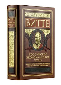 Российское экономическое чудо. Лекции о народном и государственном хозяйстве Российской империи