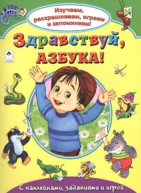 Здравствуй азбука С накл. задан. и игрой (накл.) (мИзРасИгрЗапом) Лагздынь